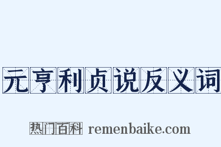 元亨利贞说反义词是什么意思的图片